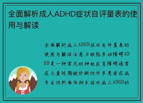 全面解析成人ADHD症状自评量表的使用与解读